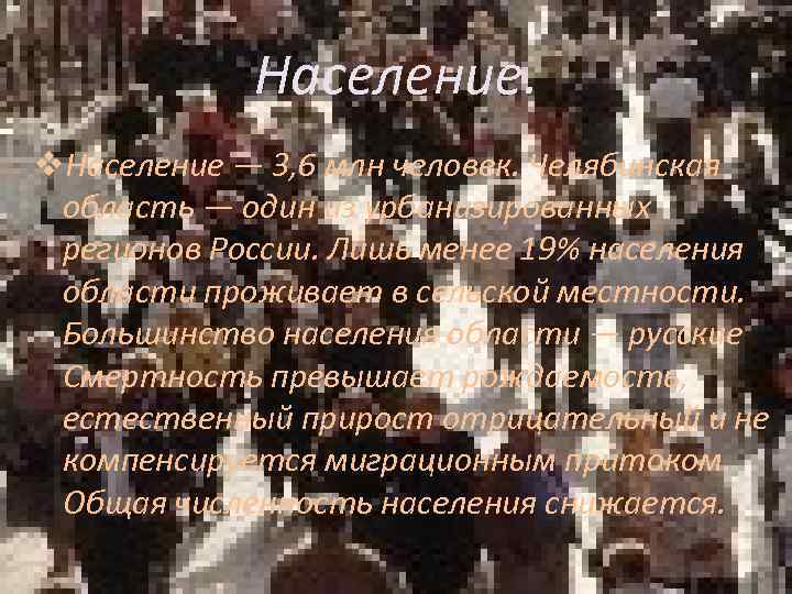 Население. v. Население — 3, 6 млн человек. Челябинская область — один из урбанизированных