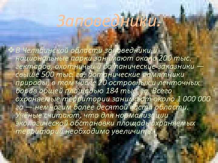 Заповедники. v В Челябинской области заповедники и национальные парки занимают около 200 тыс. гектаров,