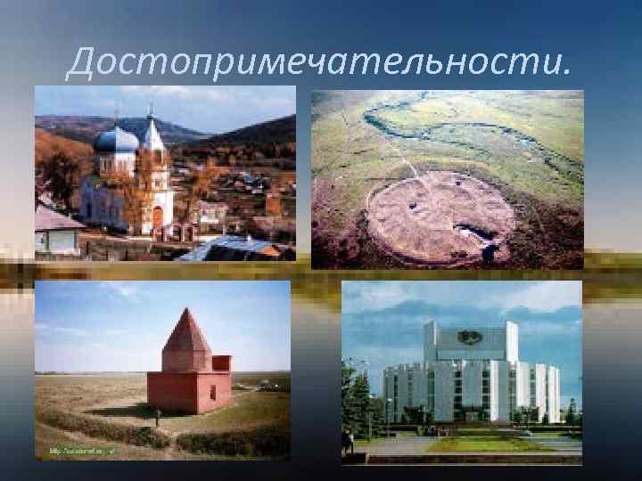 Достопримечательности. 