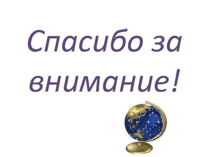 Спасибо за внимание! 