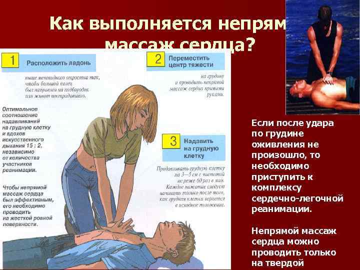 Как выполняется непрямой массаж сердца? Если после удара по грудине оживления не произошло, то