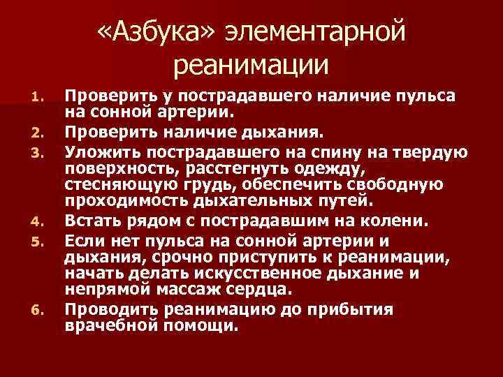  «Азбука» элементарной реанимации 1. 2. 3. 4. 5. 6. Проверить у пострадавшего наличие