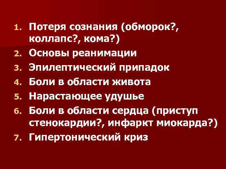 1. 2. 3. 4. 5. 6. 7. Потеря сознания (обморок? , коллапс? , кома?