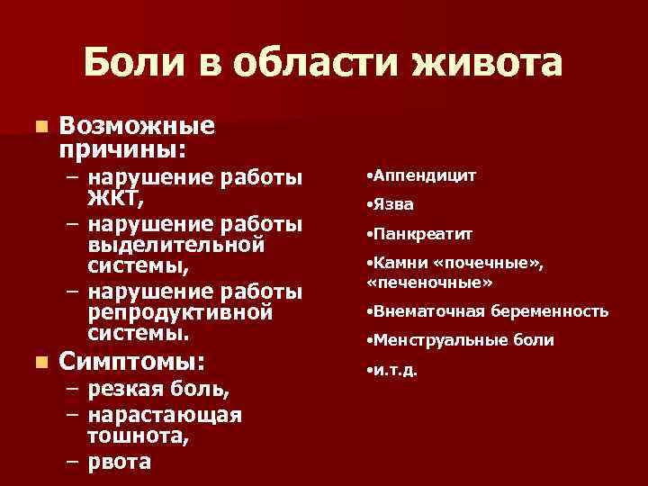 Боли в области живота n Возможные причины: – нарушение работы ЖКТ, – нарушение работы