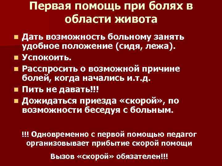 Первая помощь при болях в области живота n n n Дать возможность больному занять
