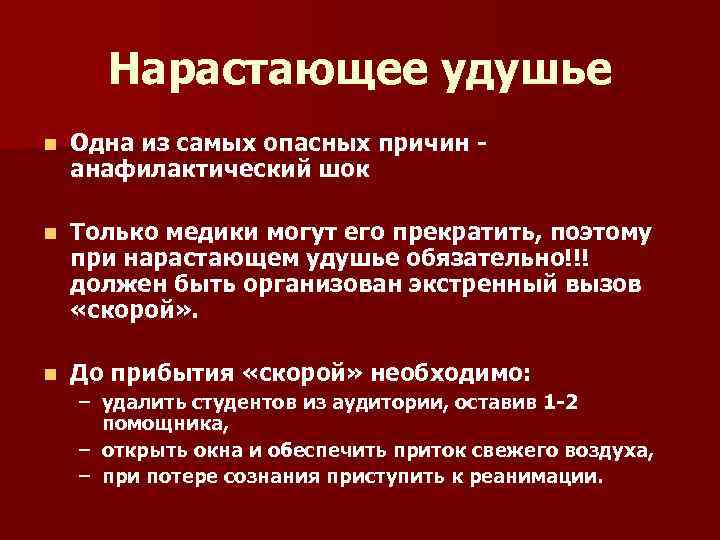 Нарастающее удушье n Одна из самых опасных причин анафилактический шок n Только медики могут