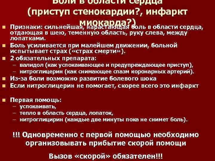 n Боли в области сердца (приступ стенокардии? , инфаркт миокарда? ) Признаки: сильнейшая, нарастающая