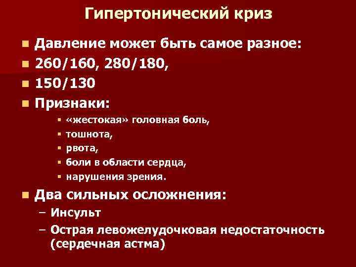 Гипертонический криз Давление может быть самое разное: n 260/160, 280/180, n 150/130 n Признаки: