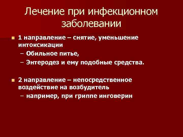 Лечение при инфекционном заболевании n 1 направление – снятие, уменьшение интоксикации – Обильное питье,