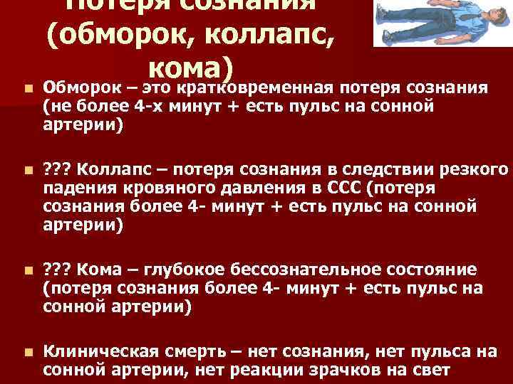 Пульс при потере сознания. Потеря сознания (обморок коллапс. Потеря сознания и кома. Потеря сознания кома клиническая смерть. Обморок коллапс кома потери сознания.