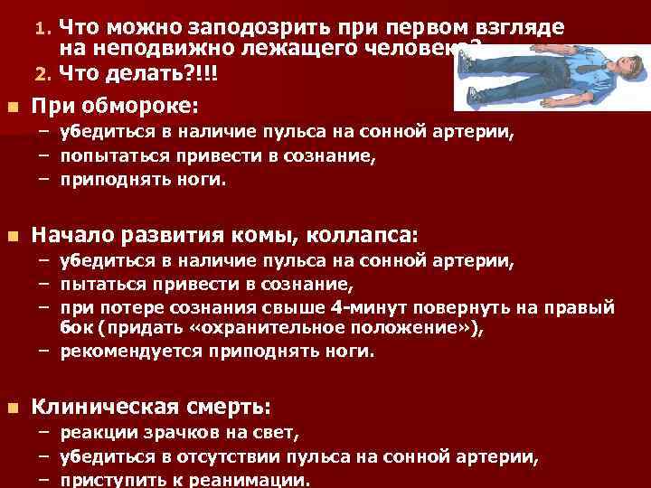 Что можно заподозрить при первом взгляде на неподвижно лежащего человека? 2. Что делать? !!!