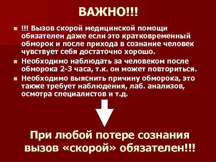 ВАЖНО!!! Вызов скорой медицинской помощи обязателен даже если это кратковременный обморок и после прихода