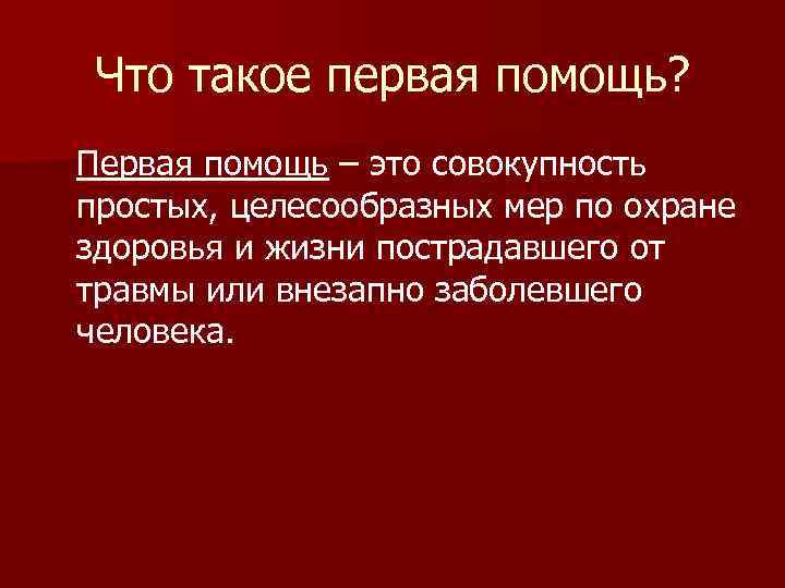 Помочь определение. Первая помощь это определение. СТО таете первая помощь. Первая медицинская помощь это определение. Первая мед помощь определение.