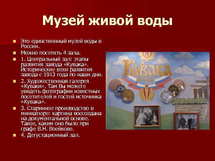 Музей живой воды n n n Это единственный музей воды в России. Можно посетить