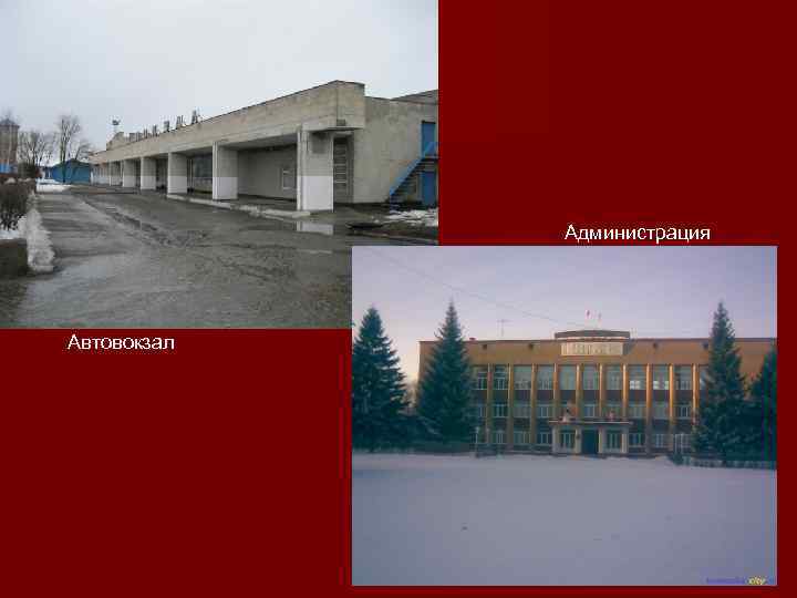 Администрация Автовокзал 