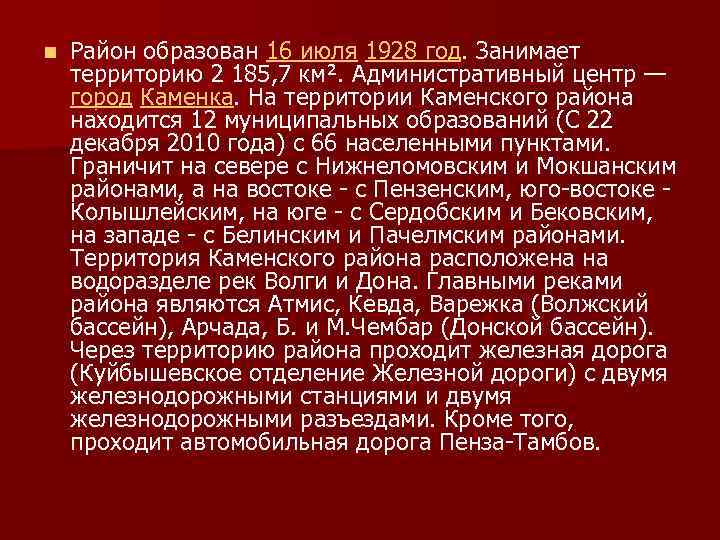 n Район образован 16 июля 1928 год. Занимает территорию 2 185, 7 км². Административный