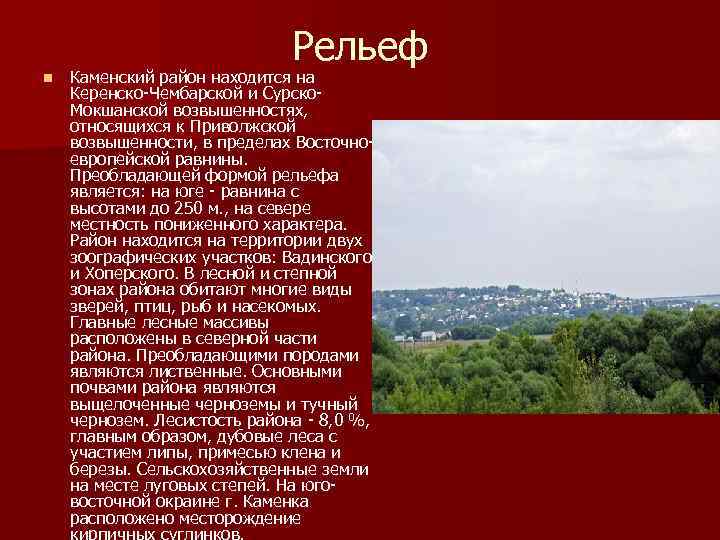 Рельеф n Каменский район находится на Керенско-Чембарской и Сурско- Мокшанской возвышенностях, относящихся к Приволжской