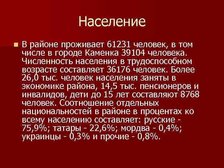 Население n В районе проживает 61231 человек, в том числе в городе Каменка 39104