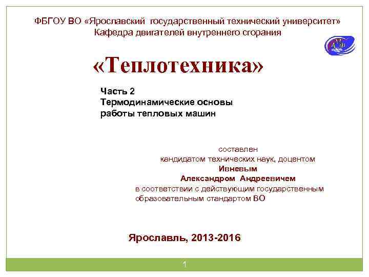 ФБГОУ ВО «Ярославский государственный технический университет» Кафедра двигателей внутреннего сгорания «Теплотехника» Часть 2 Термодинамические