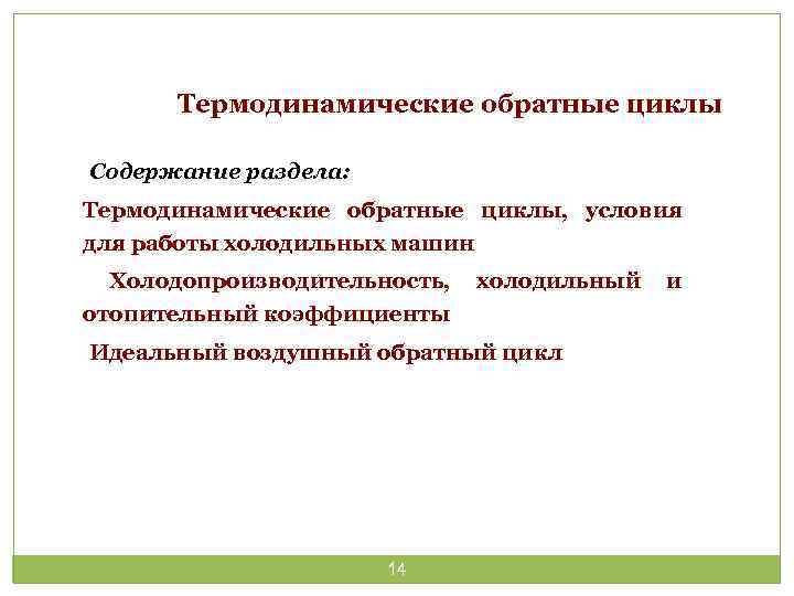 Термодинамические обратные циклы Содержание раздела: Термодинамические обратные циклы, условия для работы холодильных машин Холодопроизводительность,