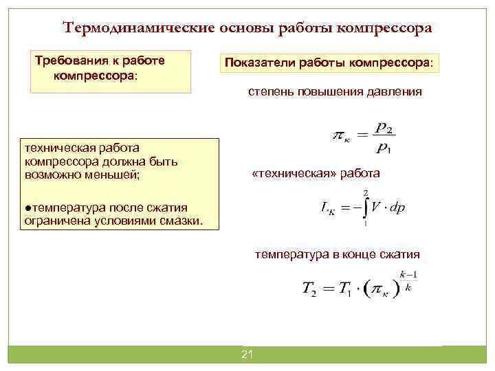 Термодинамические основы работы компрессора Требования к работе компрессора: Показатели работы компрессора: степень повышения давления