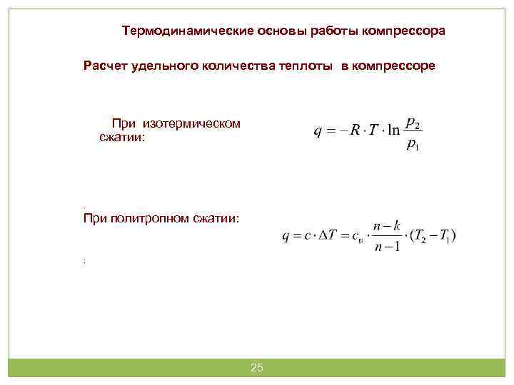 Термодинамические основы работы компрессора Расчет удельного количества теплоты в компрессоре При изотермическом сжатии: .