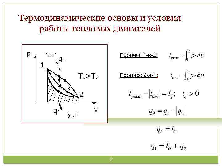 Идеальные циклы тепловых двигателей и установок файл