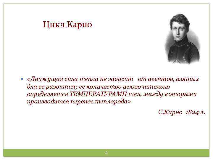 Цикл Карно «Движущая сила тепла не зависит от агентов, взятых для ее развития; ее