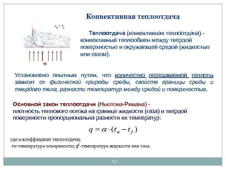Конвективная теплоотдача Теплоотдача (конвективная теплоотдача) конвективный теплообмен между твердой поверхностью и окружающей средой (жидкостью