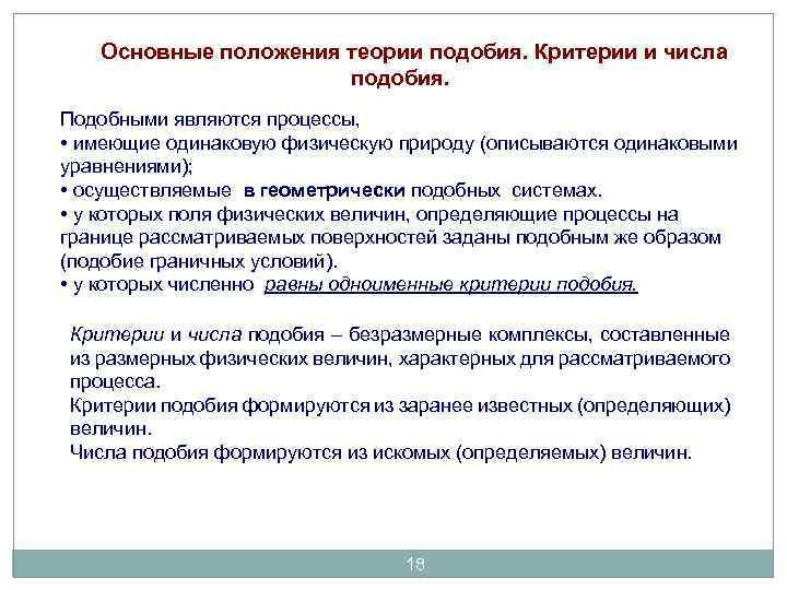 Основные положения теории подобия. Критерии и числа подобия. Подобными являются процессы, • имеющие одинаковую