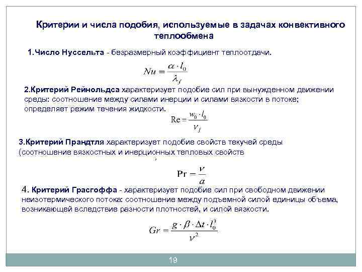 Критерии и числа подобия, используемые в задачах конвективного теплообмена 1. Число Нуссельта - безразмерный