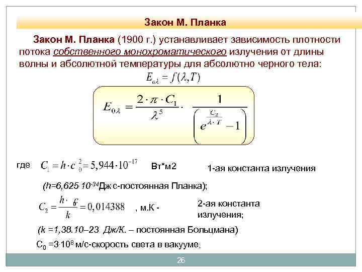 Закон М. Планка (1900 г. ) устанавливает зависимость плотности потока собственного монохроматического излучения от