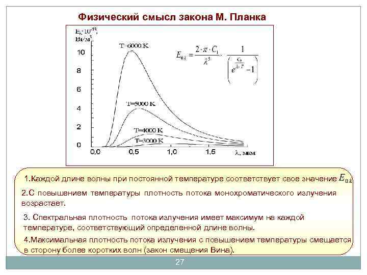 Физический смысл закона М. Планка 1. Каждой длине волны при постоянной температуре соответствует свое