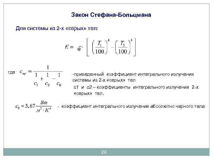 Закон Стефана-Больцмана Для системы из 2 -х «серых» тел: где -приведенный коэффициент интегрального излучения