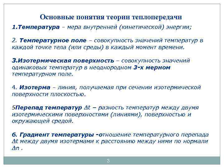Основные понятия теории теплопередачи 1. Температура – мера внутренней (кинетической) энергии; 2. Температурное поле