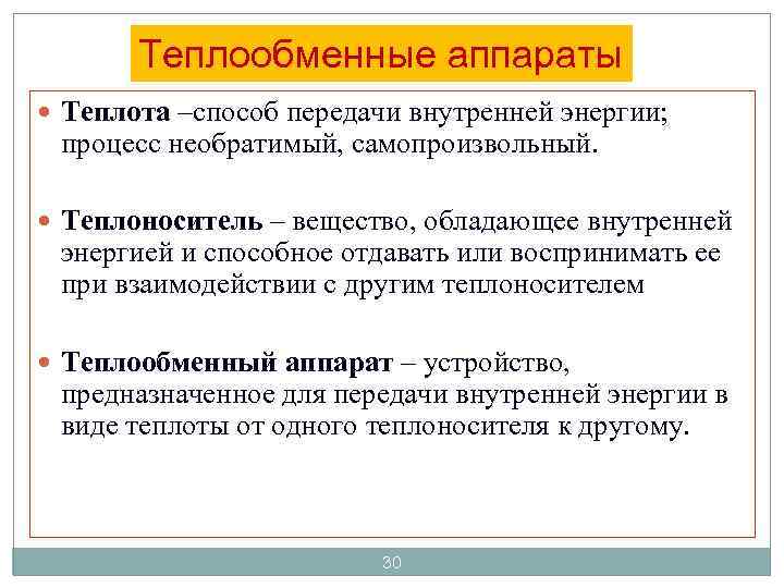 Теплообменные аппараты Теплота –способ передачи внутренней энергии; процесс необратимый, самопроизвольный. Теплоноситель – вещество, обладающее