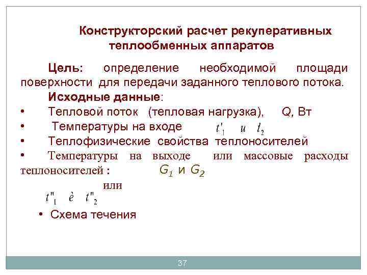 Конструкторский расчет рекуперативных теплообменных аппаратов Цель: определение необходимой площади поверхности для передачи заданного теплового