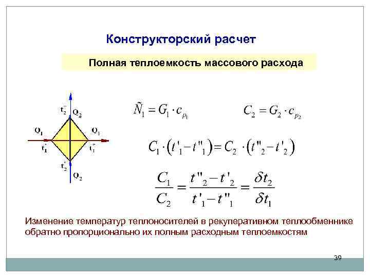 Конструкторский расчет Полная теплоемкость массового расхода Изменение температур теплоносителей в рекуперативном теплообменнике обратно пропорционально