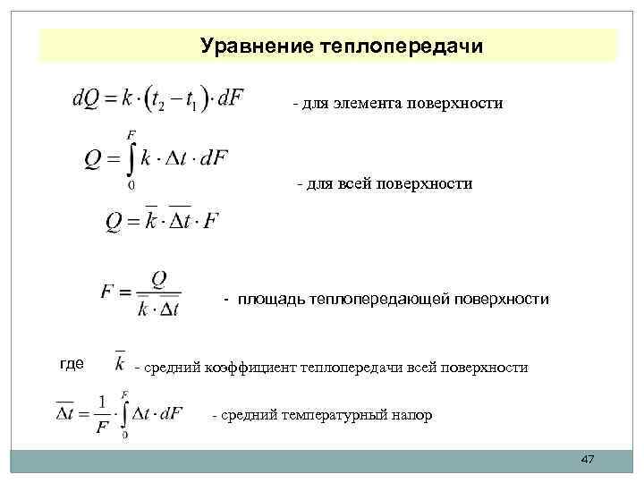 Уравнение теплопередачи - для элемента поверхности - для всей поверхности - площадь теплопередающей поверхности