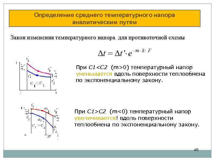 Определение среднего температурного напора аналитическим путем Закон изменения температурного напора для противоточной схемы При