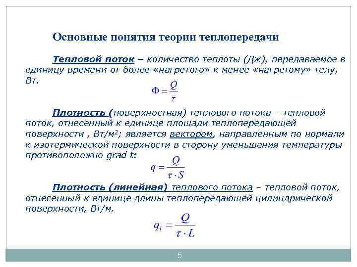 Основные понятия теории теплопередачи Тепловой поток – количество теплоты (Дж), передаваемое в единицу времени