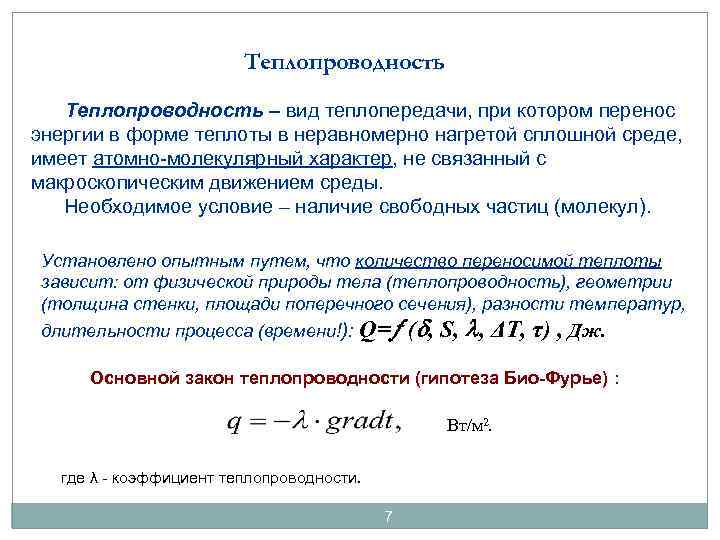 Теплопроводность – вид теплопередачи, при котором перенос энергии в форме теплоты в неравномерно нагретой
