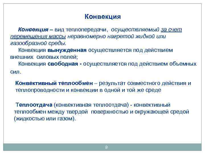Конвекция – вид теплопередачи, осуществляемый за счет перемещения массы неравномерно нагретой жидкой или газообразной