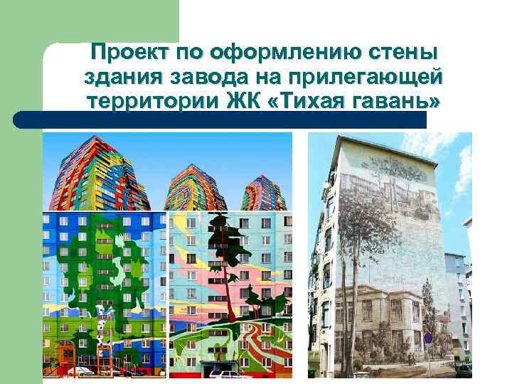 Проект по оформлению стены здания завода на прилегающей территории ЖК «Тихая гавань» 