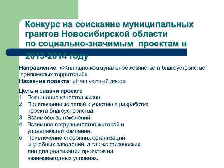 Конкурс на соискание муниципальных грантов Новосибирской области по социально-значимым проектам в 2013 -2014 году