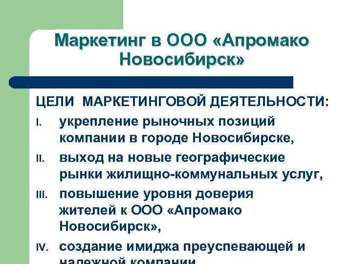 Маркетинг в ООО «Апромако Новосибирск» ЦЕЛИ МАРКЕТИНГОВОЙ ДЕЯТЕЛЬНОСТИ: I. укрепление рыночных позиций компании в