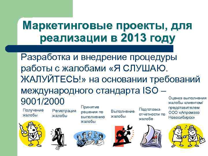 Маркетинговые проекты, для реализации в 2013 году Разработка и внедрение процедуры работы с жалобами