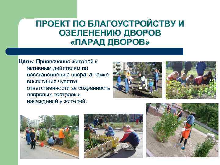 ПРОЕКТ ПО БЛАГОУСТРОЙСТВУ И ОЗЕЛЕНЕНИЮ ДВОРОВ «ПАРАД ДВОРОВ» Цель: Привлечение жителей к активным действиям