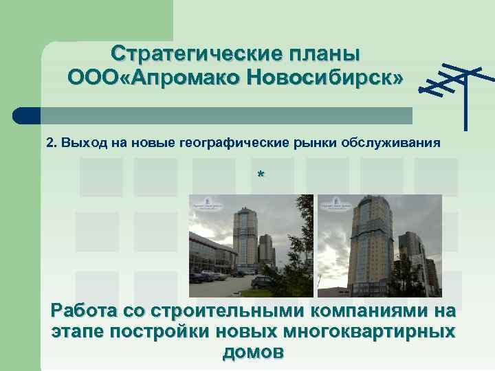Стратегические планы ООО «Апромако Новосибирск» 2. Выход на новые географические рынки обслуживания * Работа