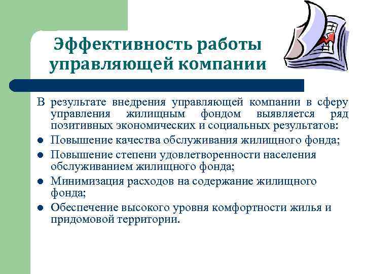 Эффективность работы управляющей компании В результате внедрения управляющей компании в сферу управления жилищным фондом